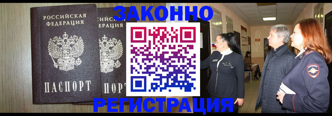 прописка законно в Красном Куте